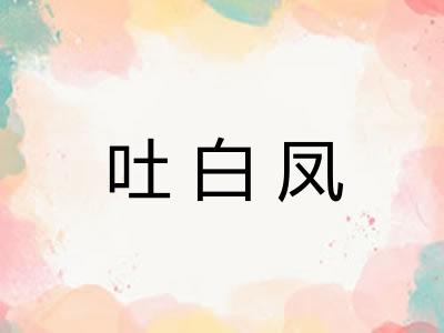 吐白凤 吐白凤