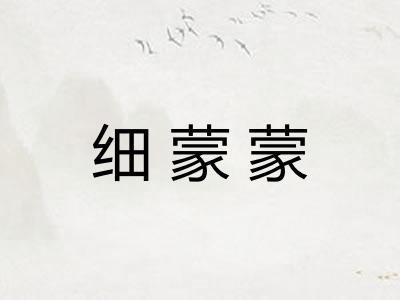 细蒙蒙