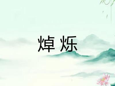 焯烁