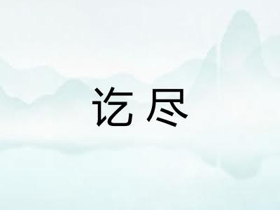 讫尽