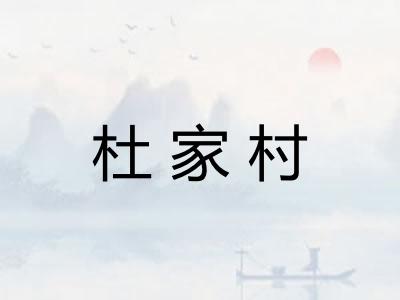 杜家村