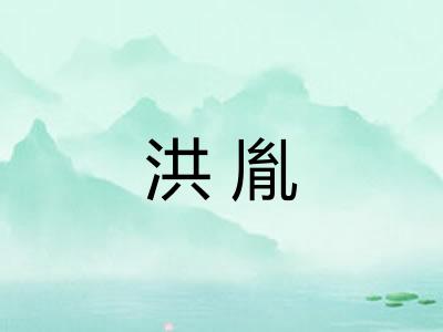 洪胤