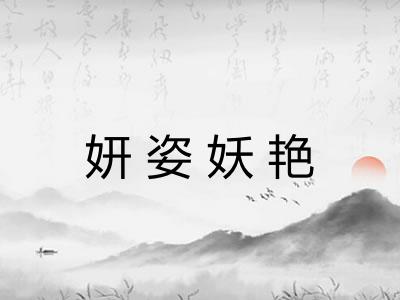 妍姿妖艳