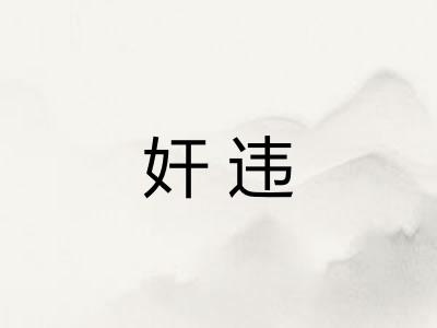 奸违