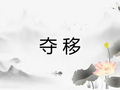 夺移 夺移