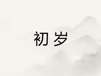 初岁 初岁
