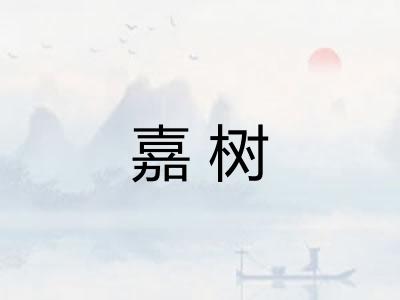 嘉树