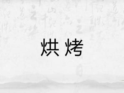 烘烤