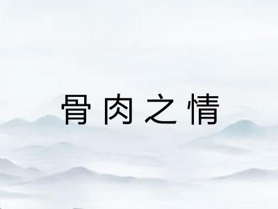 骨肉之情