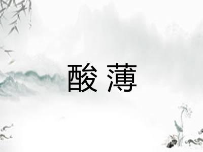 酸薄