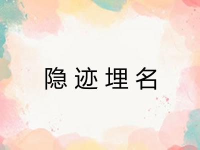 隐迹埋名 隐迹埋名