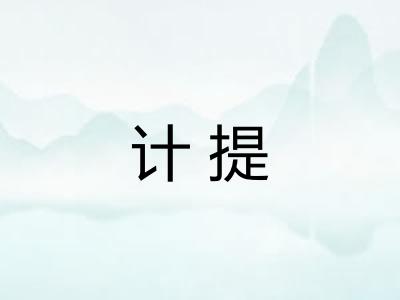 计提 计提