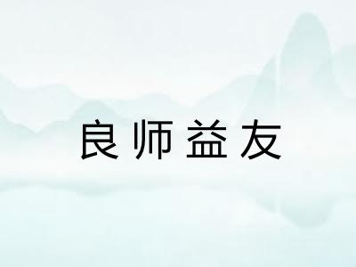 良师益友