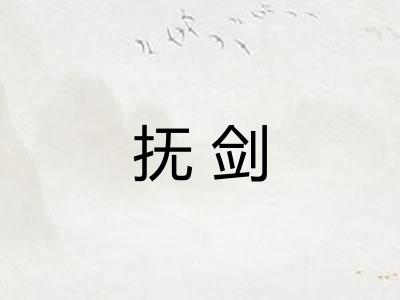 抚剑