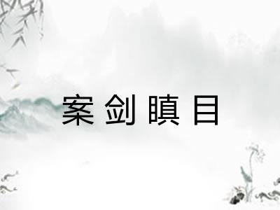 案剑瞋目