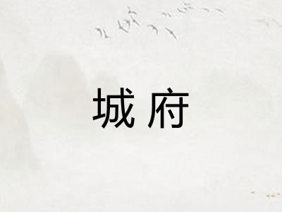 城府 城府