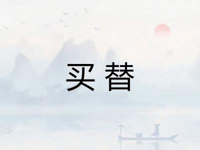 买替
