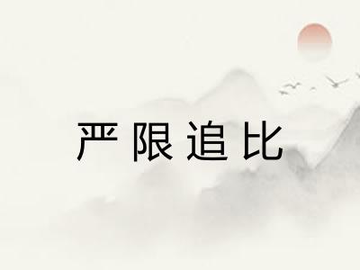 严限追比
