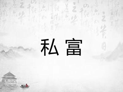 私富