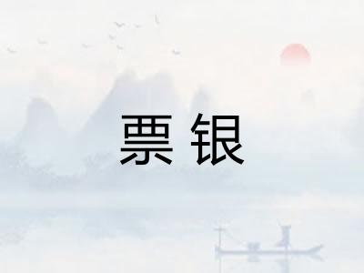 票银