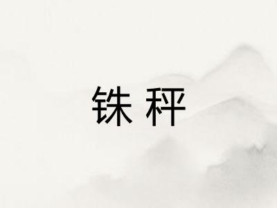 铢秤