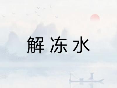 解冻水