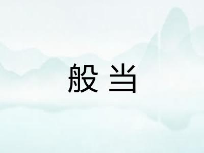 般当