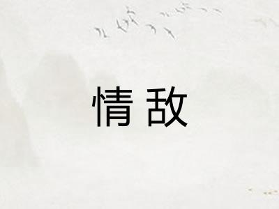 情敌