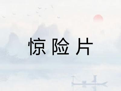 惊险片 惊险片