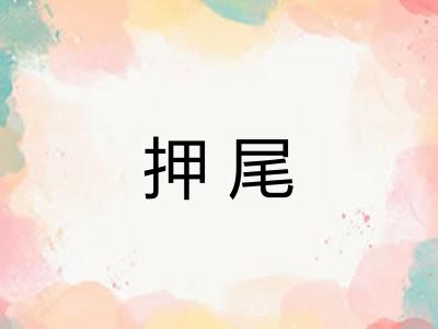 押尾