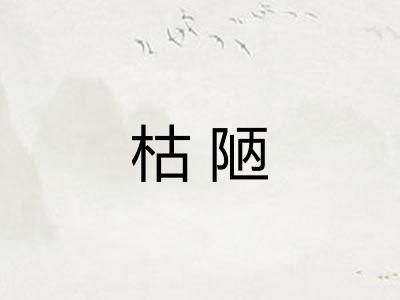 枯陋