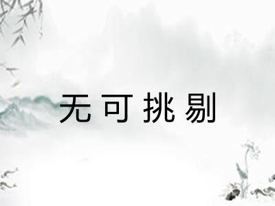 无可挑剔