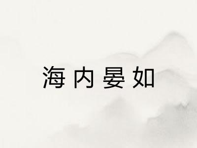 海内晏如