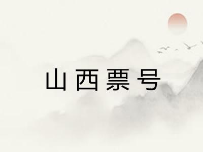 山西票号