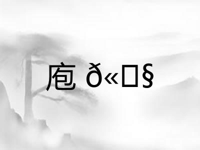 庖𫗧