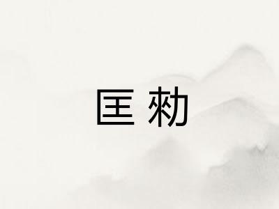 匡勑
