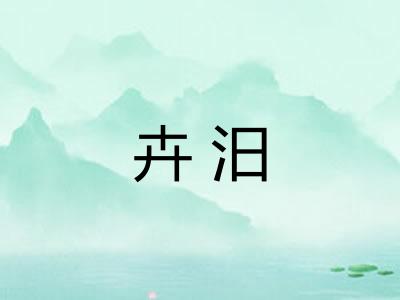 卉汨