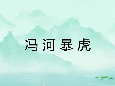 冯河暴虎