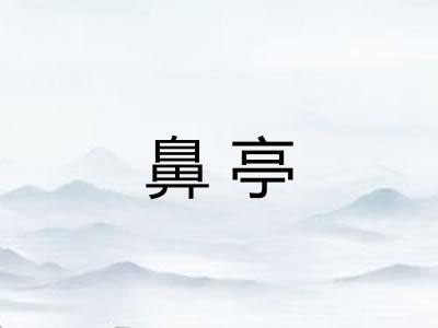 鼻亭