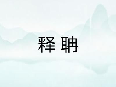 释聃