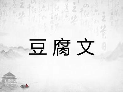 豆腐文 豆腐文