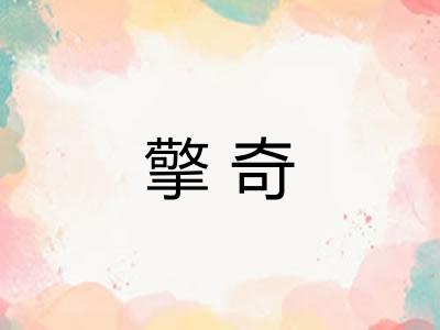 擎奇