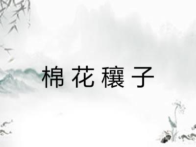 棉花穰子