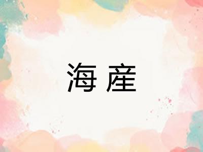 海産