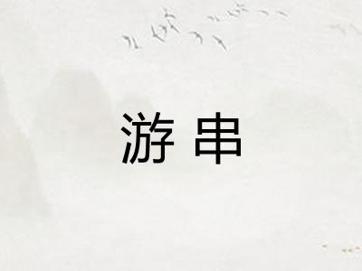 游串