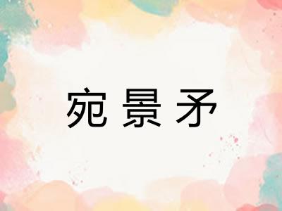宛景矛