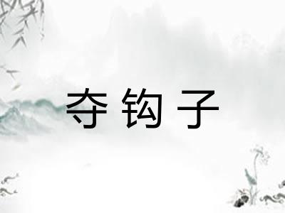 夺钩子