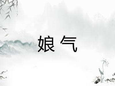娘气 娘气