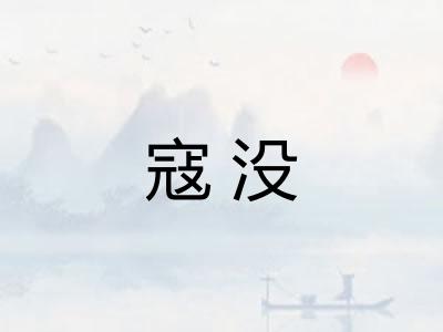 寇没