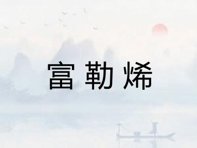 富勒烯 富勒烯